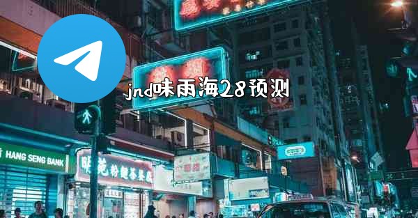 jnd味雨海28预测