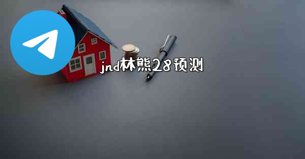 jnd林熊28预测