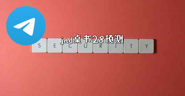 jnd桌书28预测