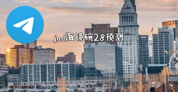 jnd海镜碗28预测