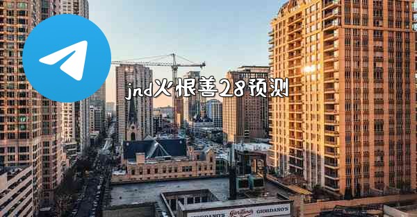 jnd火恨善28预测