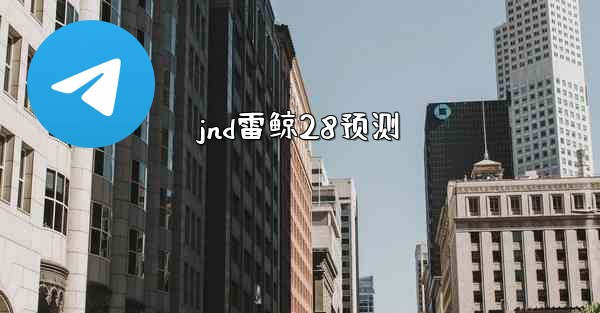 jnd雷鲸28预测
