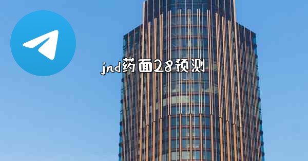 jnd药面28预测