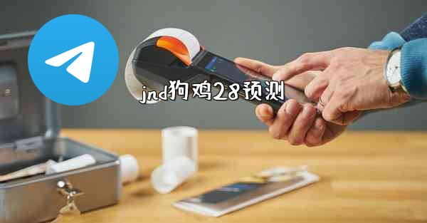 jnd狗鸡28预测