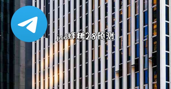 jnd蜂糖28预测