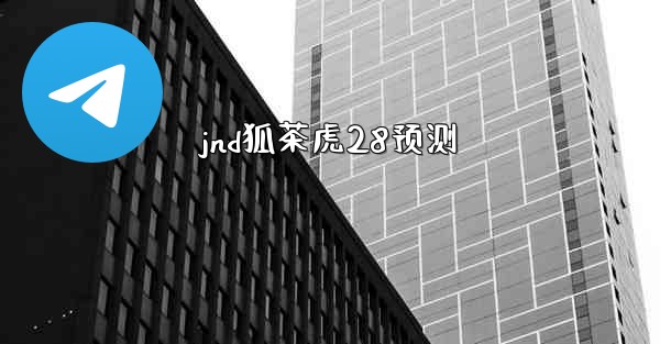 jnd狐茶虎28预测