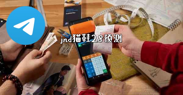 <b>jnd猫鞋28预测</b>