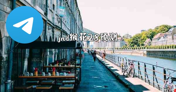 jnd猴花28预测