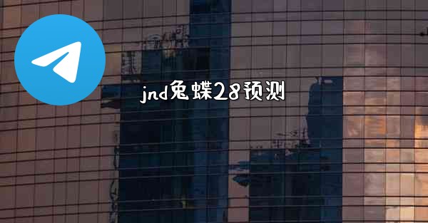 jnd兔蝶28预测