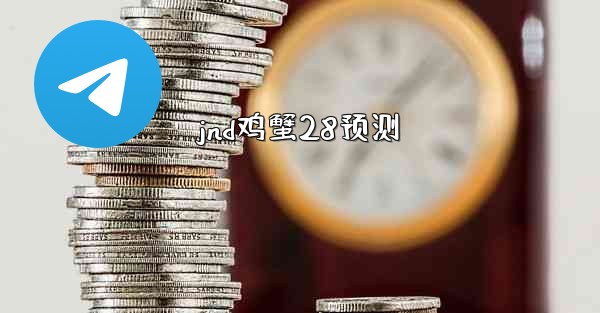 jnd鸡蟹28预测