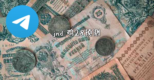 jnd鹅鸡28预测