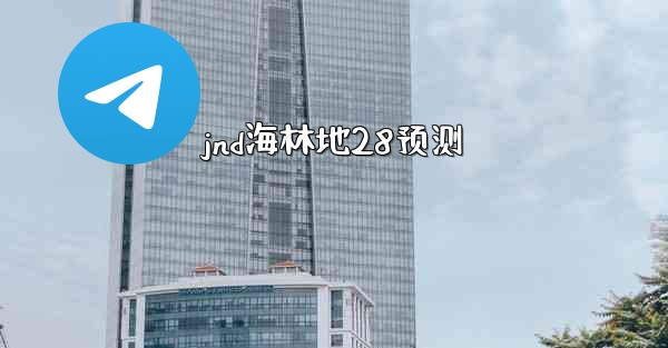 jnd海林地28预测