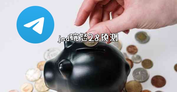 <b>jnd碗怒28预测</b>
