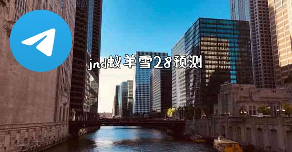 jnd蚁羊雪28预测