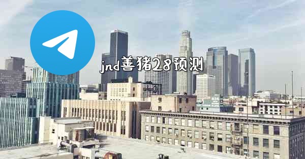 <b>jnd善猪28预测</b>