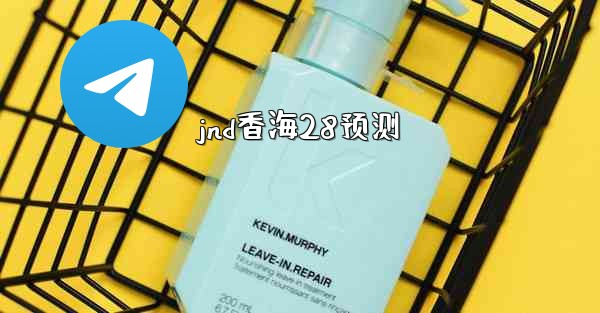 jnd香海28预测