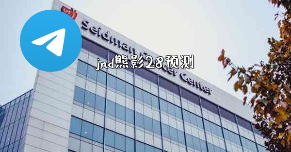 jnd熊影28预测