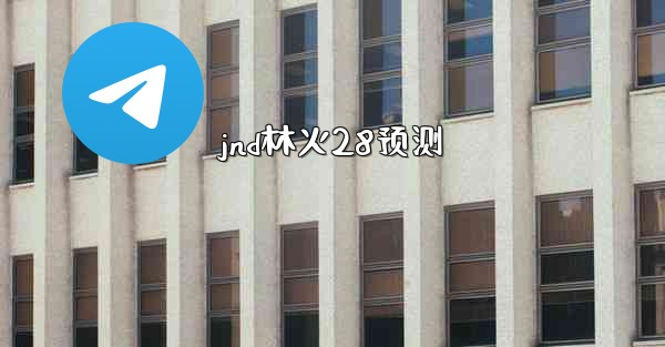 <b>jnd林火28预测</b>