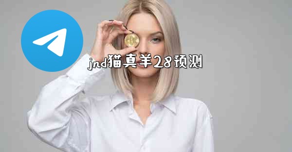 <b>jnd猫真羊28预测</b>