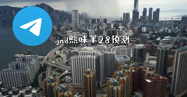 jnd熊味羊28预测