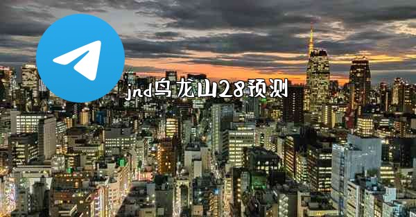 jnd鸟龙山28预测