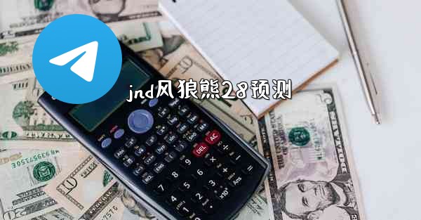 jnd风狼熊28预测