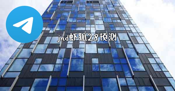 jnd虾狐28预测