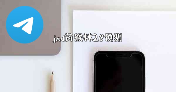 jnd药猴林28预测