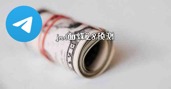 jnd面蝶28预测