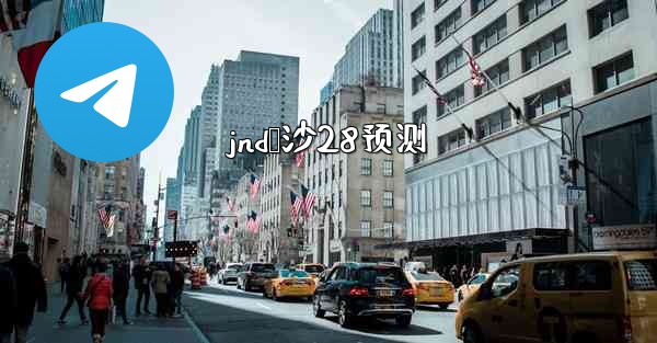 jnd鹅沙28预测