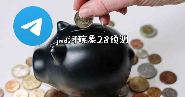 <b>jnd河碗象28预测</b>