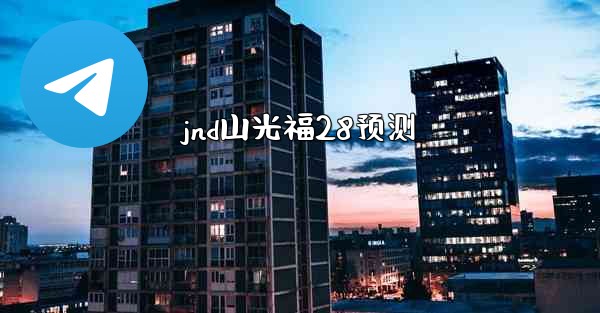 <b>jnd山光福28预测</b>