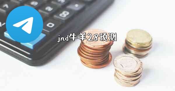 jnd牛羊28预测