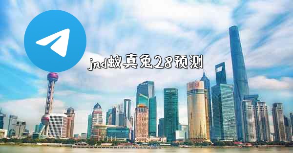 jnd蚁真兔28预测