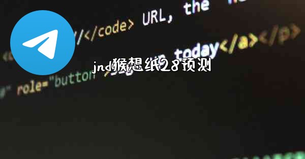 jnd猴想纸28预测