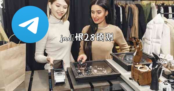 jnd鹅恨28预测