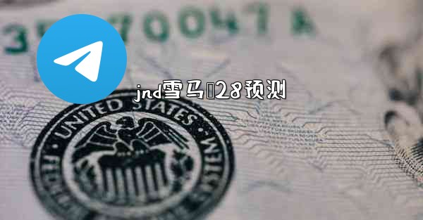 jnd雪马鹅28预测