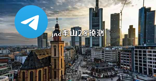 jnd车山28预测