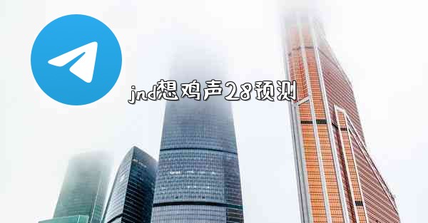 jnd想鸡声28预测