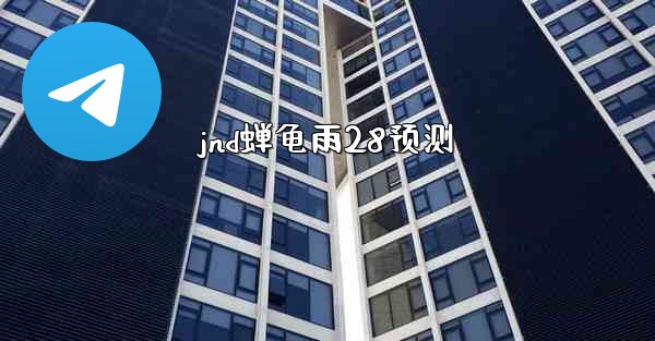 jnd蝉龟雨28预测