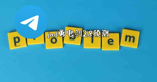 jnd勇电剑28预测