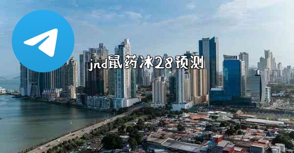 jnd鼠药冰28预测