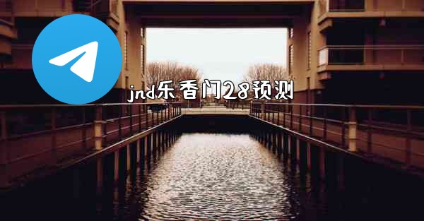 jnd乐香门28预测