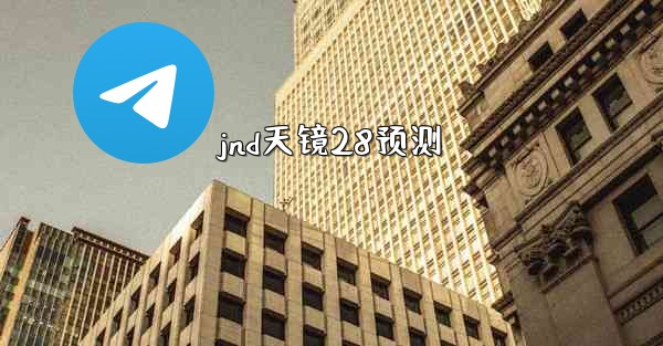 jnd天镜28预测