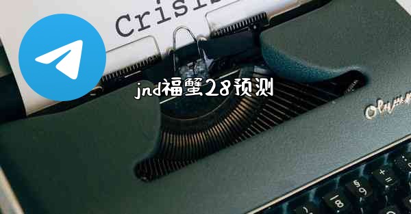 jnd福蟹28预测