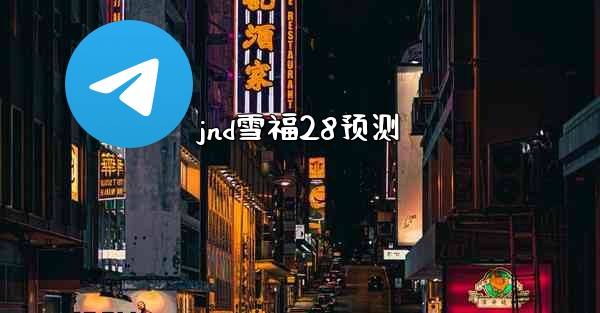 jnd雪福28预测
