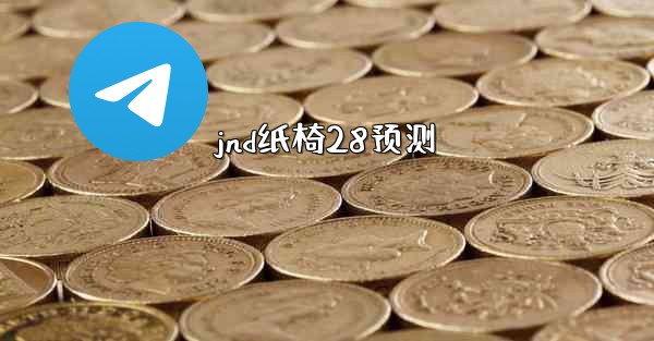 jnd纸椅28预测