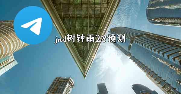 jnd树钟雨28预测