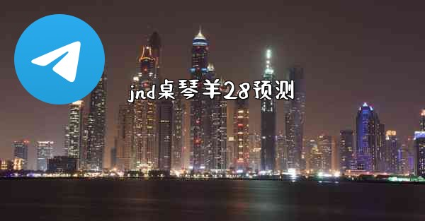 jnd桌琴羊28预测