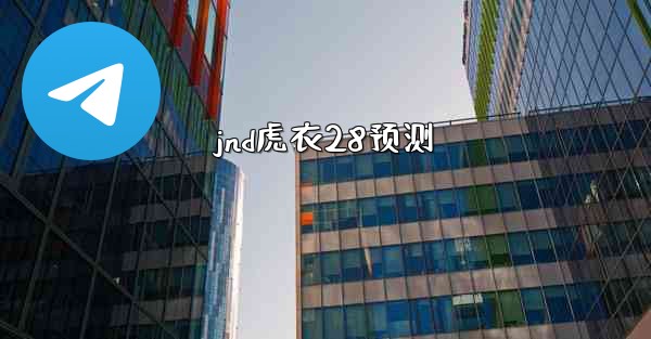 <b>jnd虎衣28预测</b>